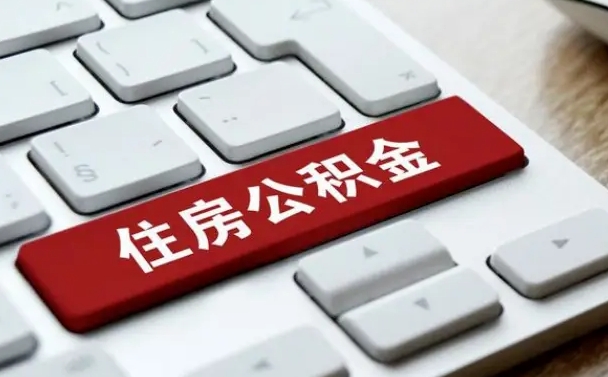 营口住房公积金提取（营口住房公积金提取需要什么材料）